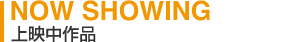 NOW SHOWING�u��f����i�v