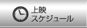 ��f�X�P�W���[��