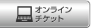 �I�����C���`�P�b�g