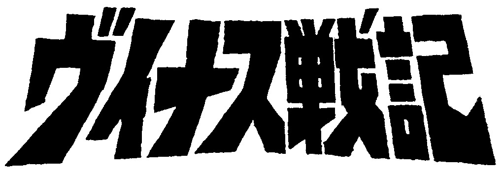 ヴイナス戦記 (特別料金) 【35MMフィルム上映】 ヴイナス戦記 (特別料金) 【35MMフィルム上映】