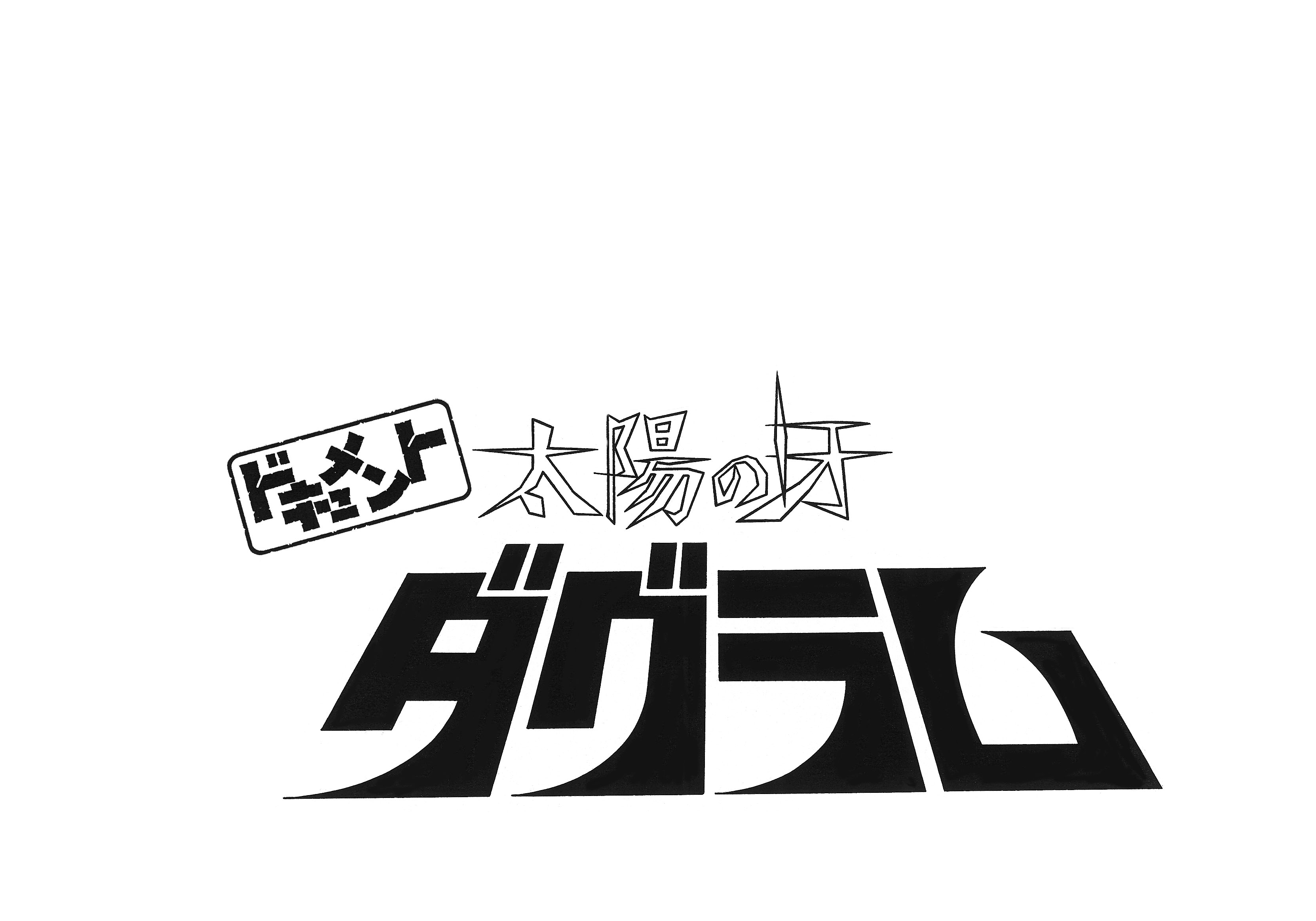 ドキュメント 太陽の牙ダグラム(特別料金)『SUNSUN SUNRISE“Masterpiece Selection”』 ドキュメント 太陽の牙ダグラム(特別料金)『SUNSUN SUNRISE“Masterpiece Selection”』