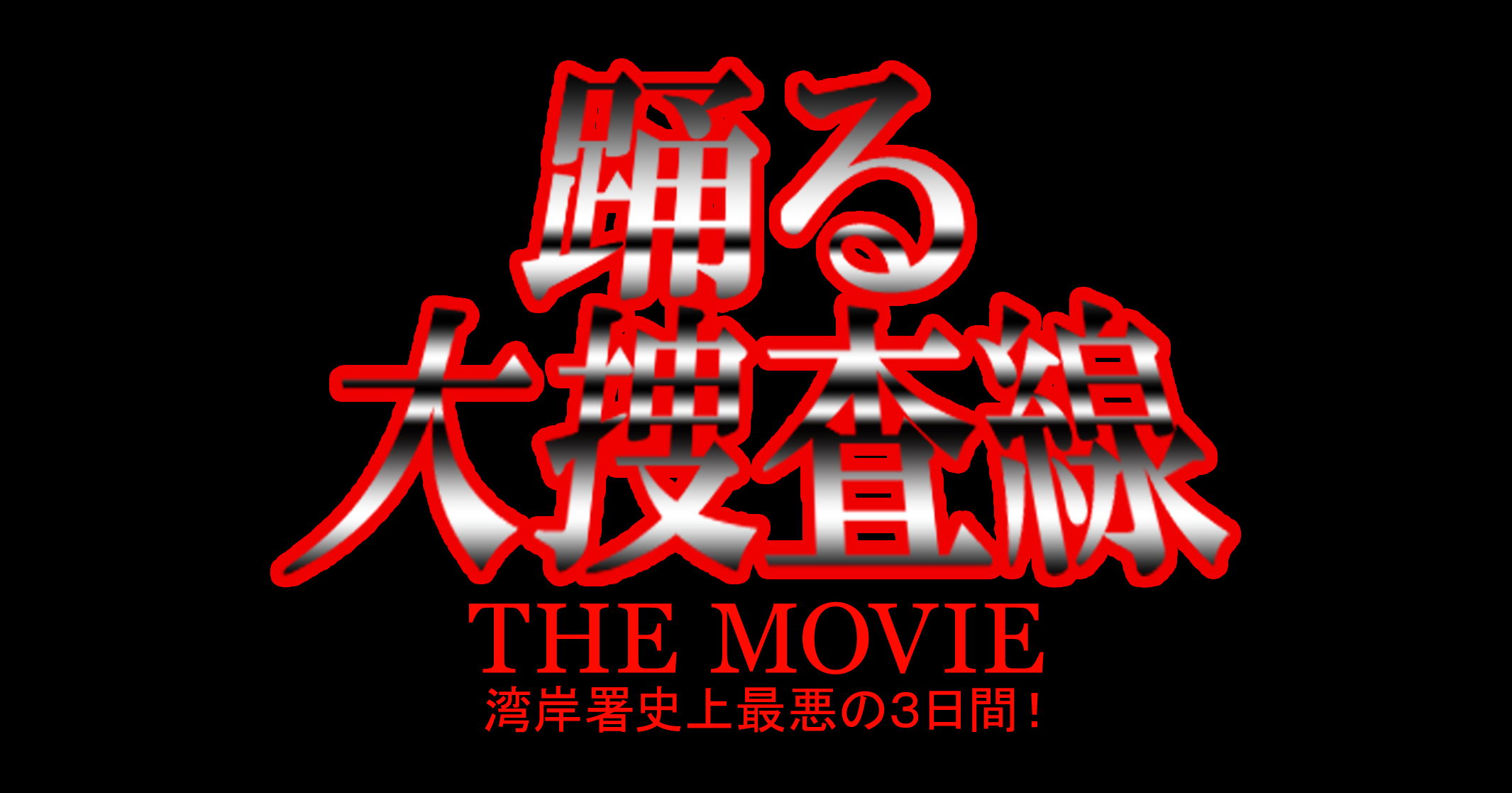 踊る大捜査線 THE MOVIE 特別料金【35MMフィルム上映】1週間限定 踊る大捜査線 THE MOVIE 特別料金【35MMフィルム上映】1週間限定