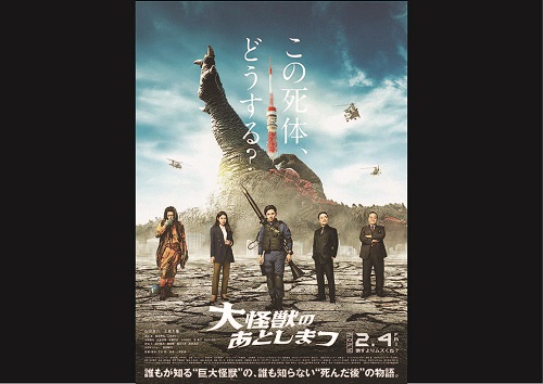 大怪獣のあとしまつ ロードショー公開 大怪獣のあとしまつ ロードショー公開