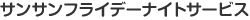 �T���T���t���C�f�[�i�C�g�T�[�r�X