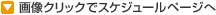 �摜�N���b�N�ŃX�P�W���[���y�[�W��