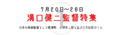 溝口健二監督特集 溝口健二監督特集