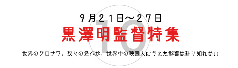 黒澤明監督特集 黒澤明監督特集