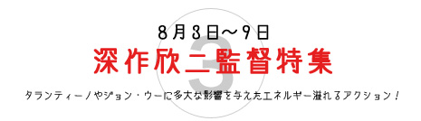 深作欣二監督特集 深作欣二監督特集
