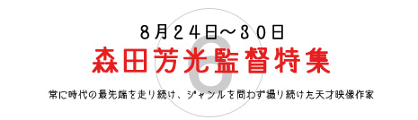 森田芳光監督特集 森田芳光監督特集