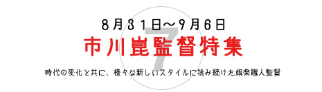 市川崑監督特集 市川崑監督特集