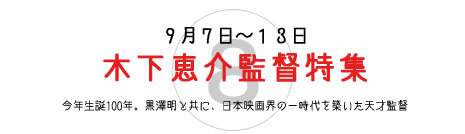 木下恵介監督特集 木下恵介監督特集