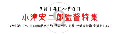 小津安二郎監督特集 小津安二郎監督特集
