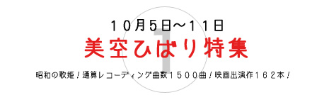 美空ひばり特集 美空ひばり特集