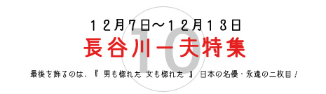 長谷川一夫特集 長谷川一夫特集