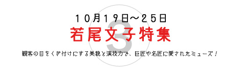 若尾文子特集 若尾文子特集