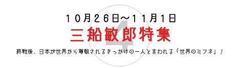 三船敏郎特集 三船敏郎特集