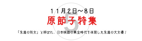 原節子特集 原節子特集