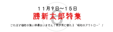 勝新太郎特集 勝新太郎特集