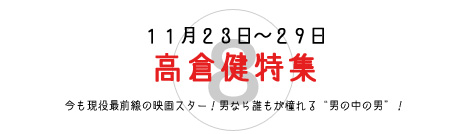 高倉健特集 高倉健特集