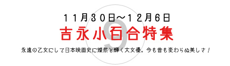 吉永小百合特集 吉永小百合特集