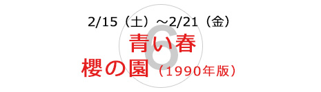 青い春/櫻の園(1990年版) 青い春/櫻の園(1990年版)